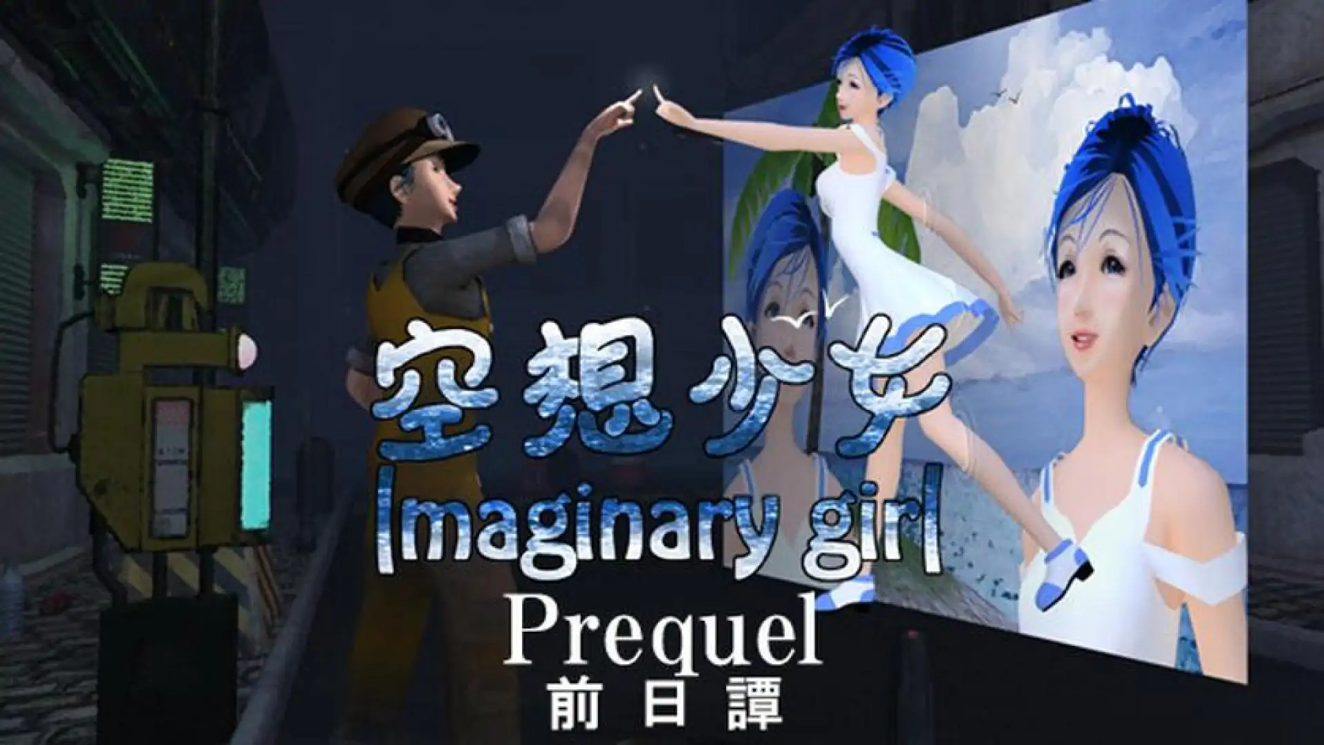 空想少女 Imaginary girl -前日譚 Prequel