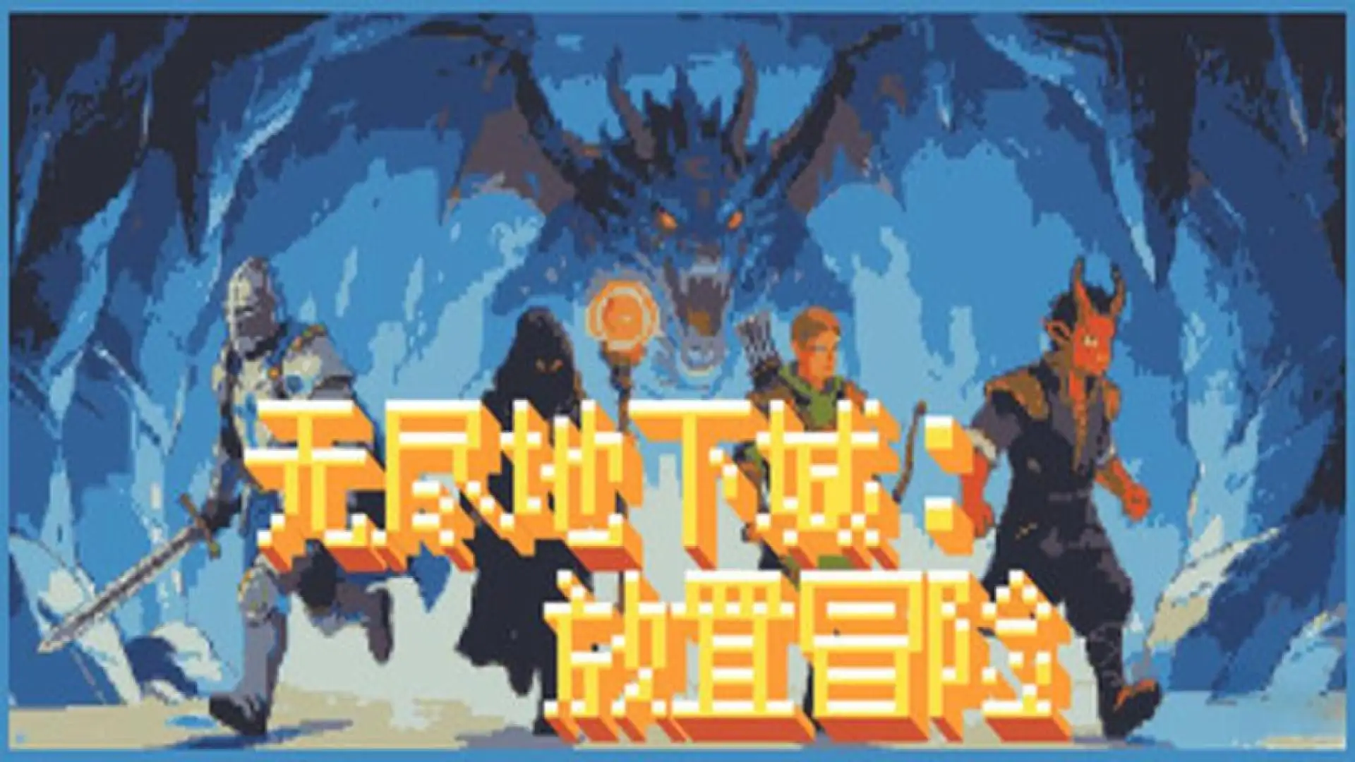 无尽地下城:放置冒险
