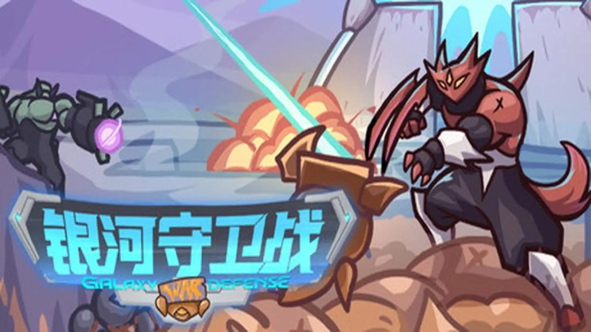 银河守卫战