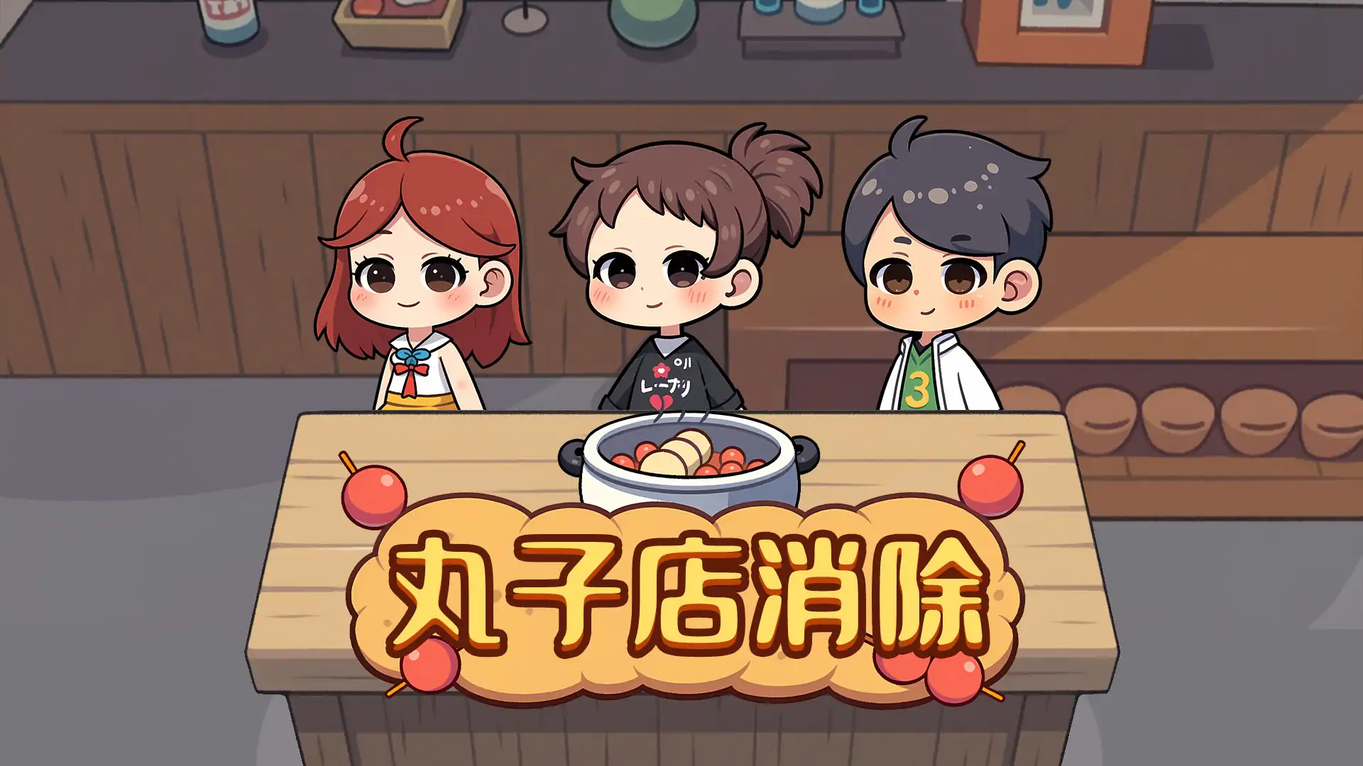 丸子店消除