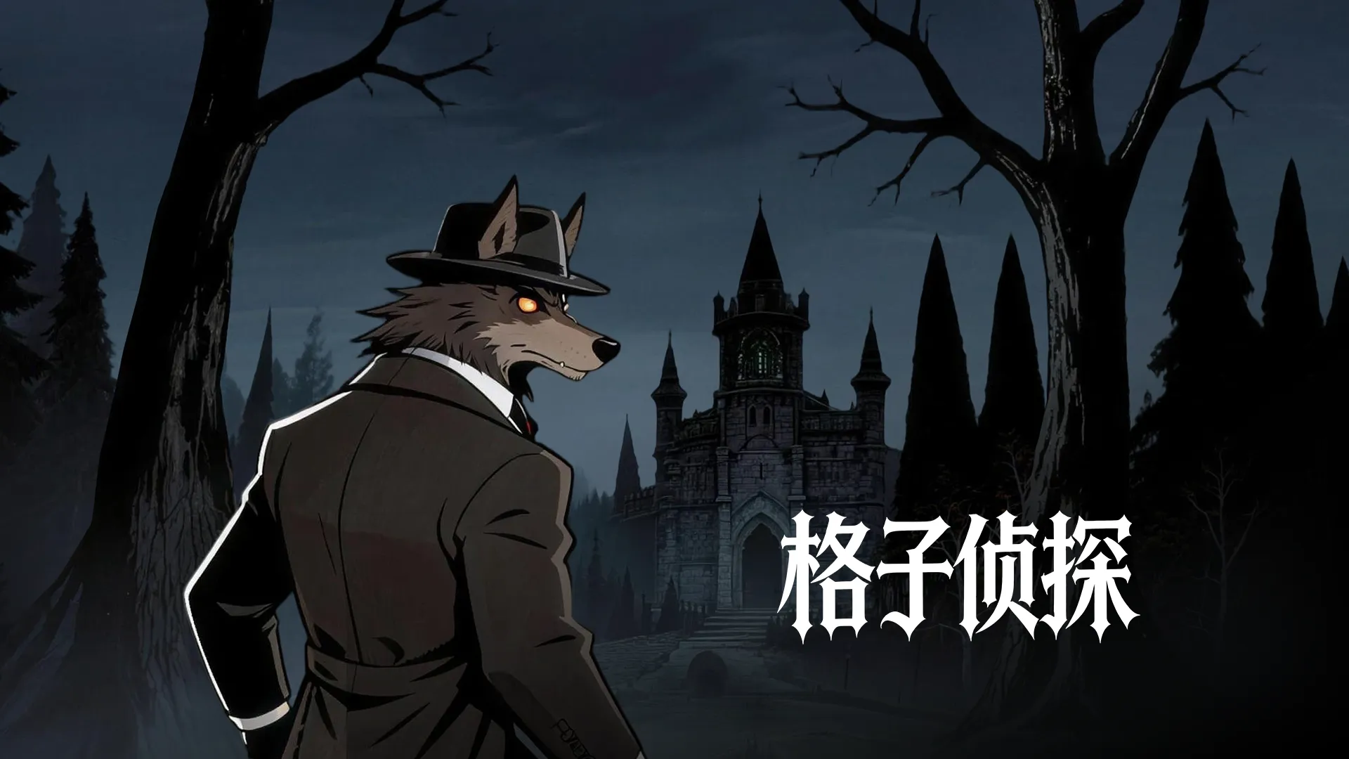 格子侦探