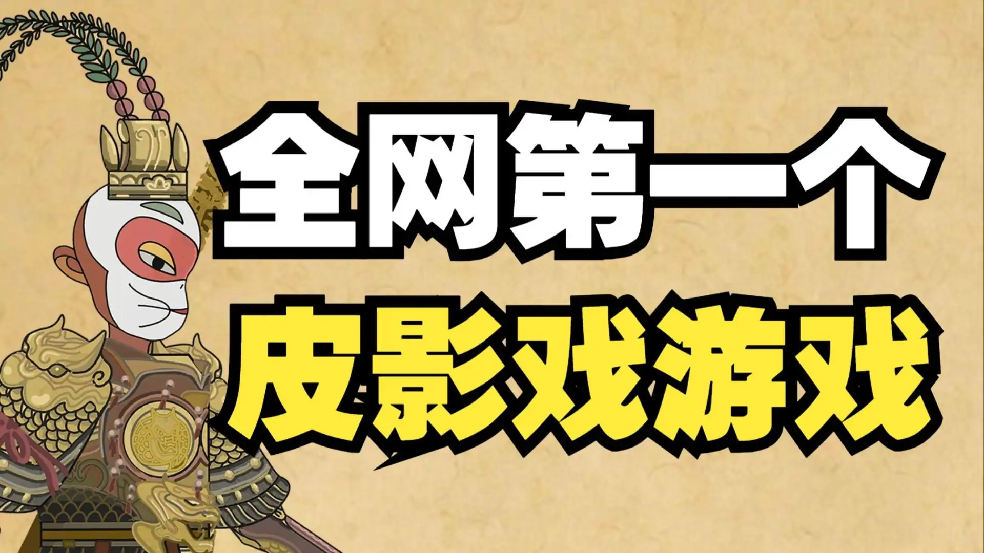 黑神话悟空皮影戏版demo(B站up见过沈姑娘)
