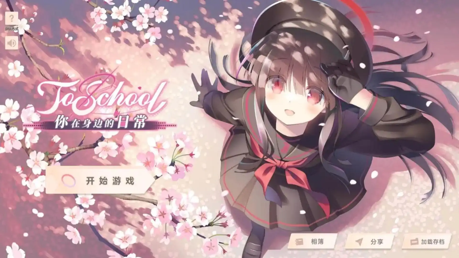《ToSchool与你相伴的日常》(蔚蓝档案2025愚人节galgame小游戏)