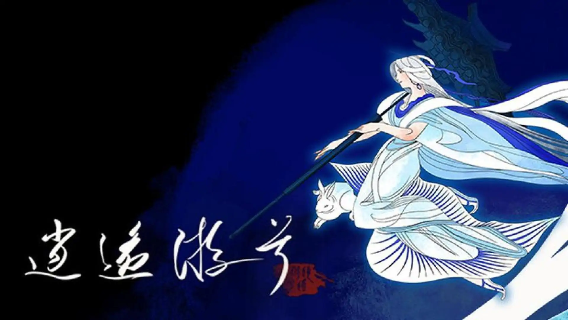逍遥游兮