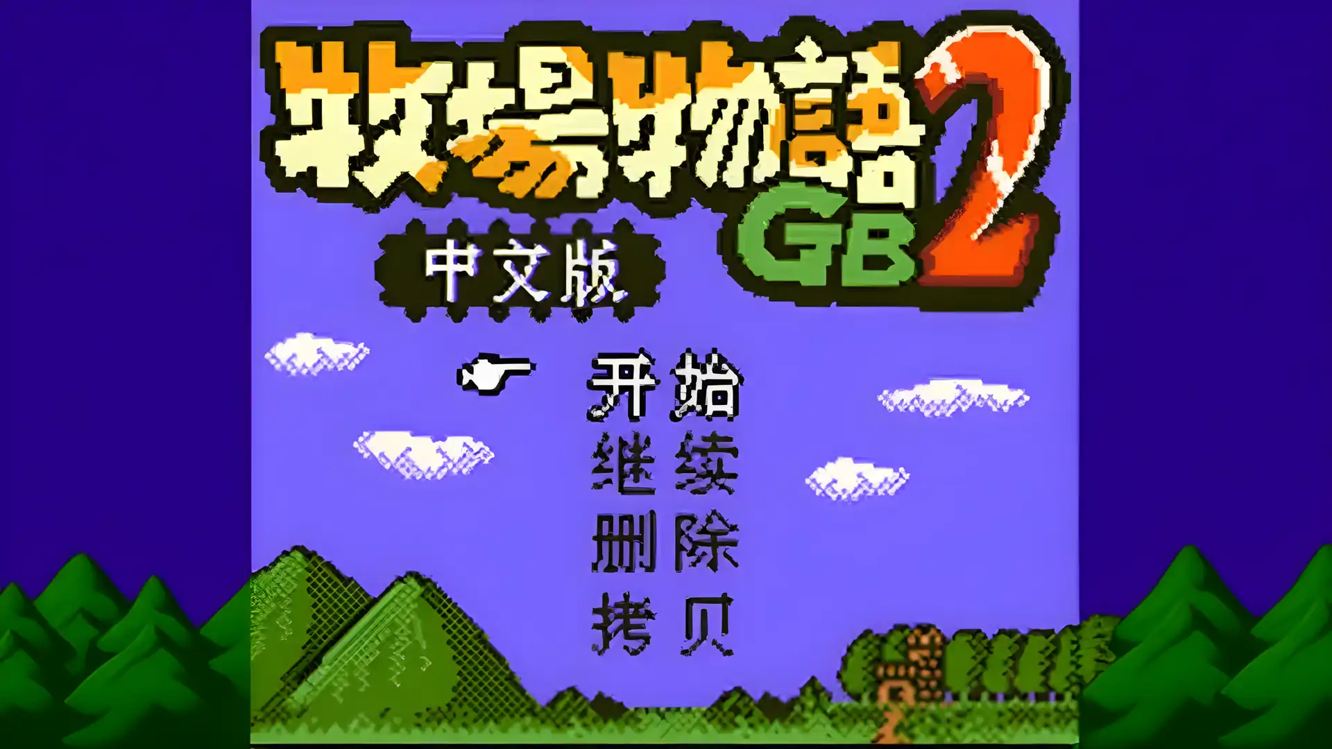 农场物语GB2（GBC游戏）