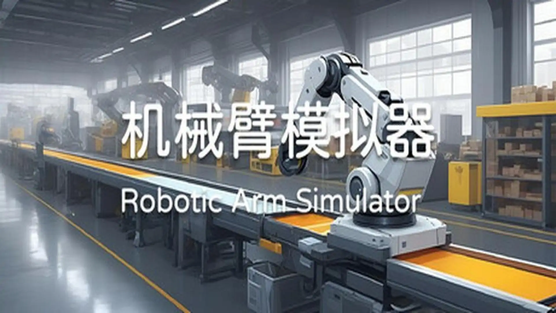 机械臂模拟器