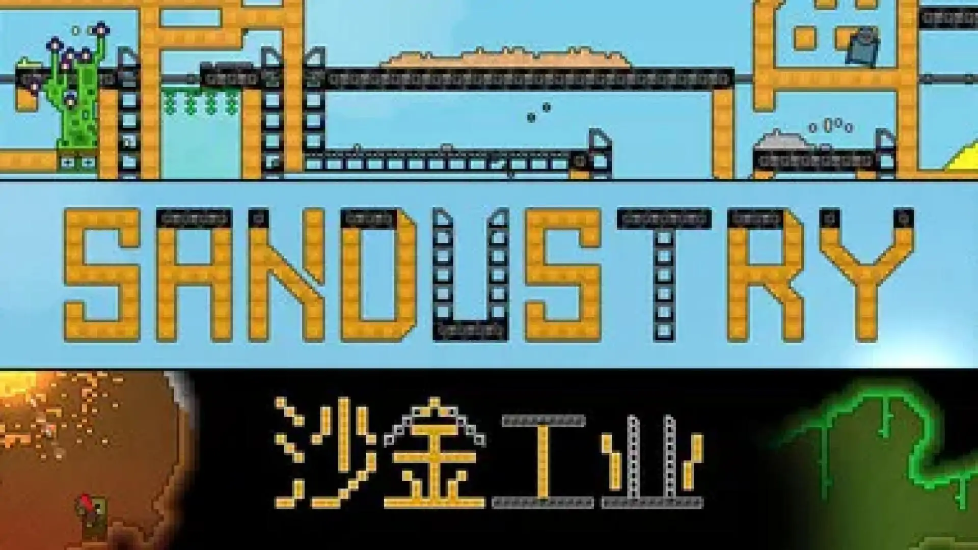 沙金工业 Sandustry