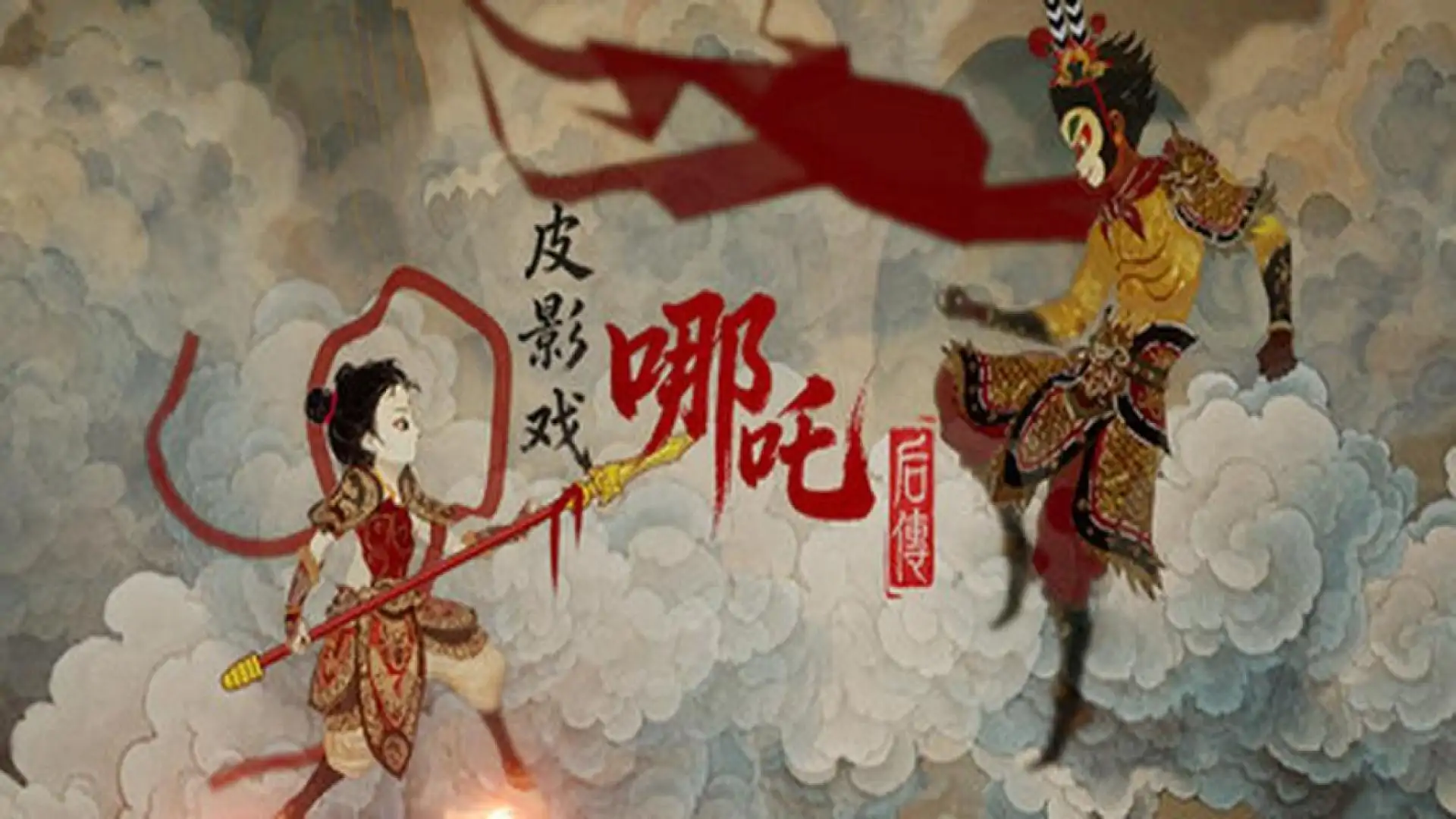 皮影戏：哪吒后传