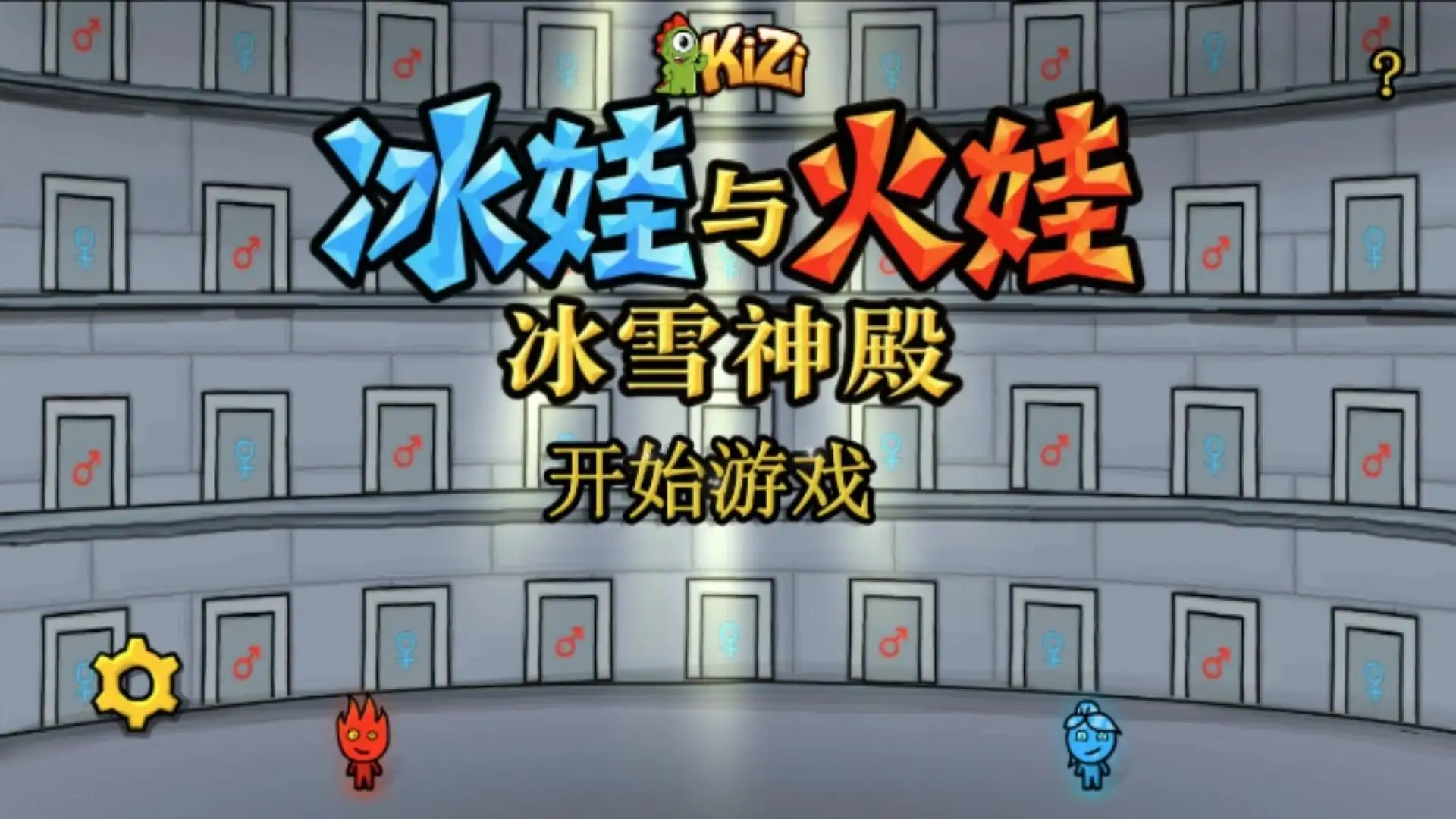 冰娃与火娃3
