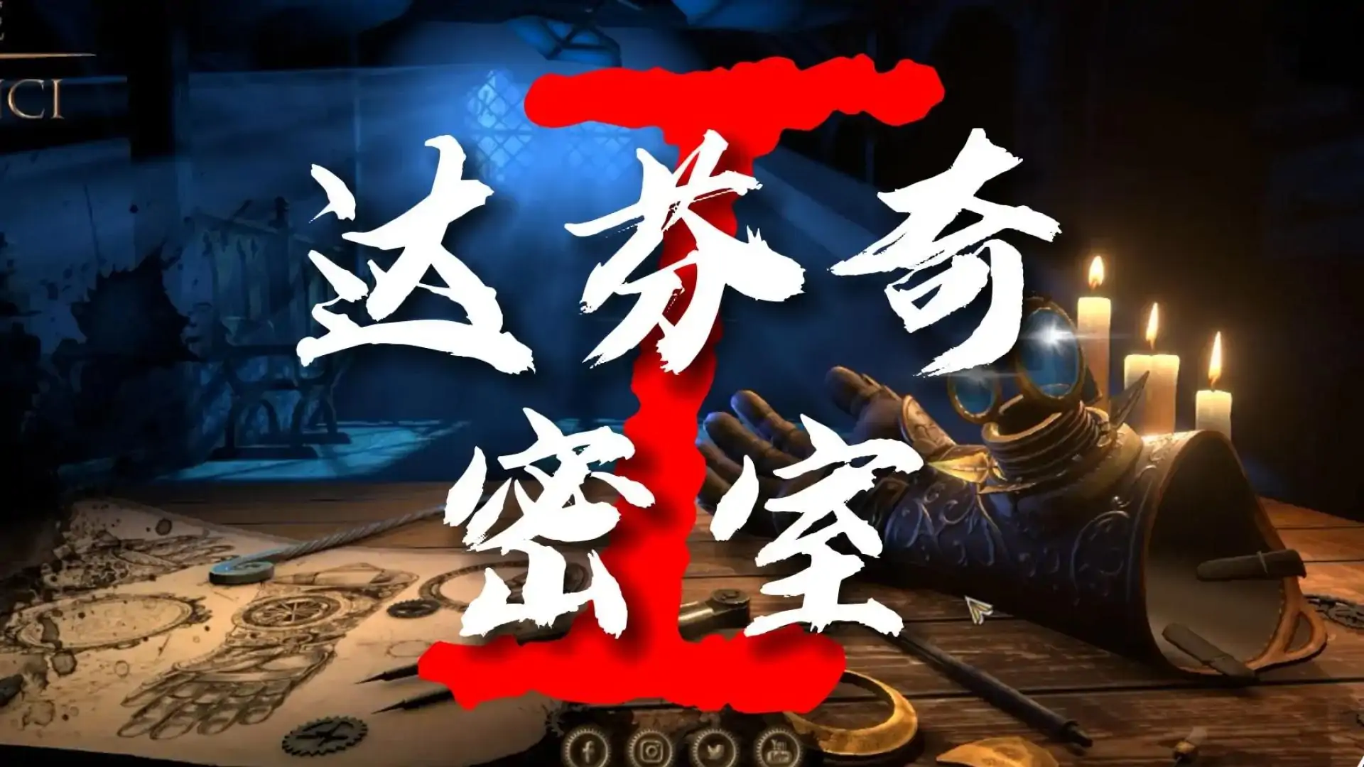 达芬奇密室