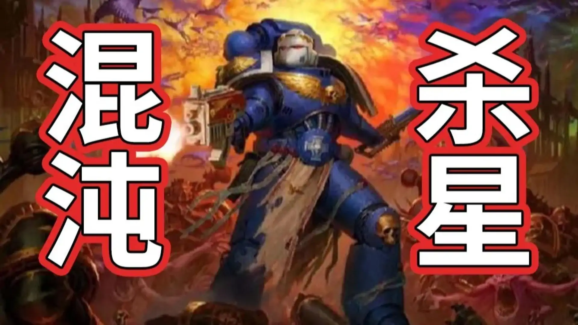 战锤40K:爆矢枪Boom