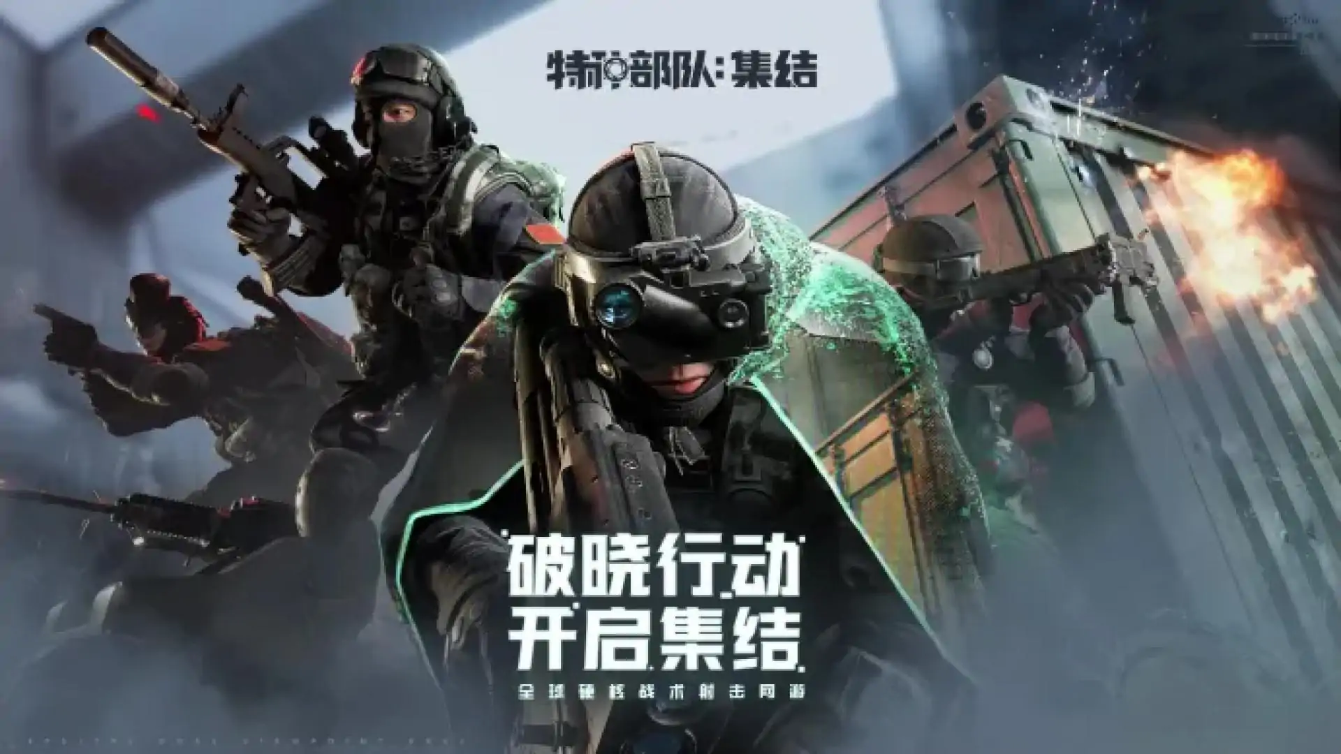 特种部队:集结