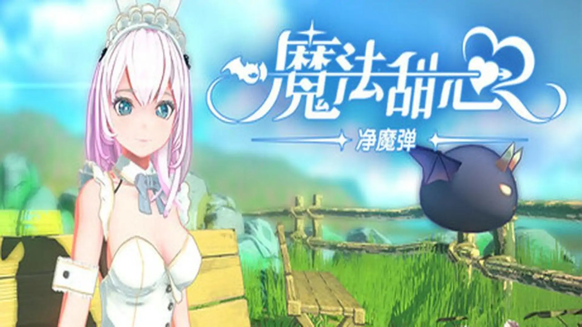魔法甜心❥净魔弹
