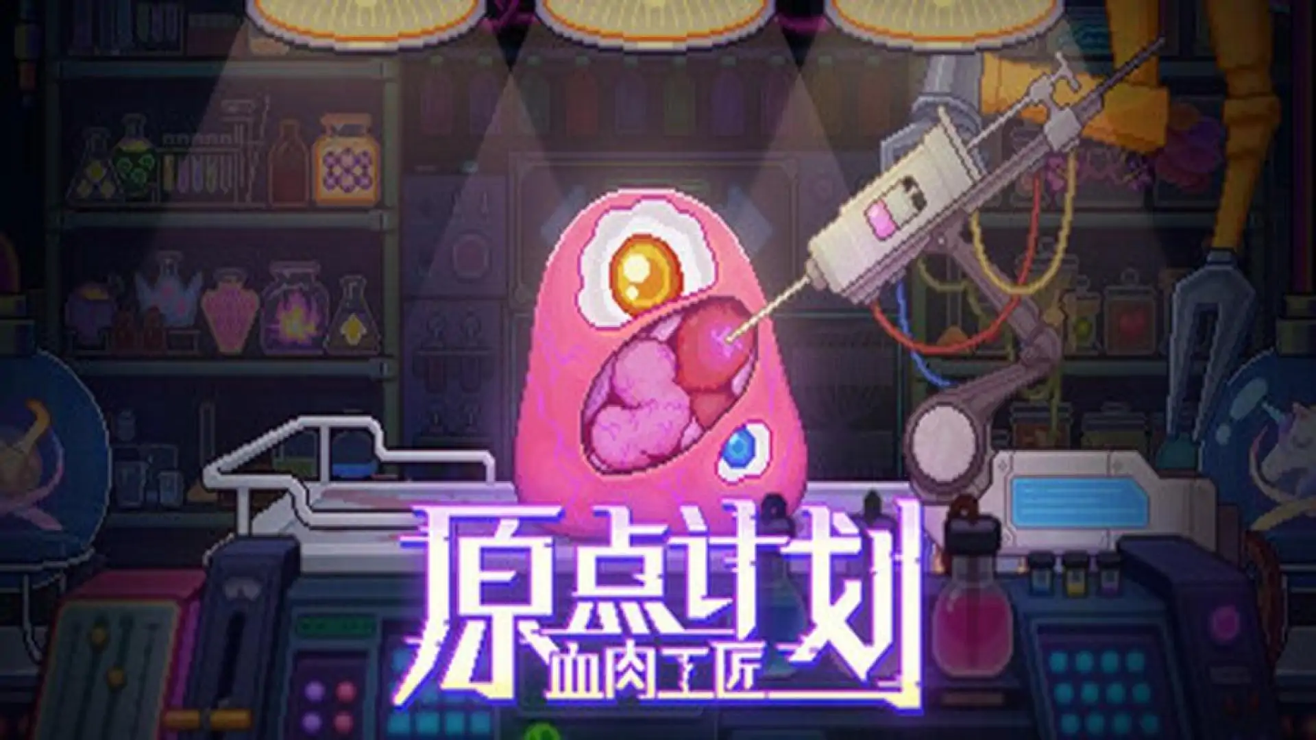 原点计划：血肉工匠