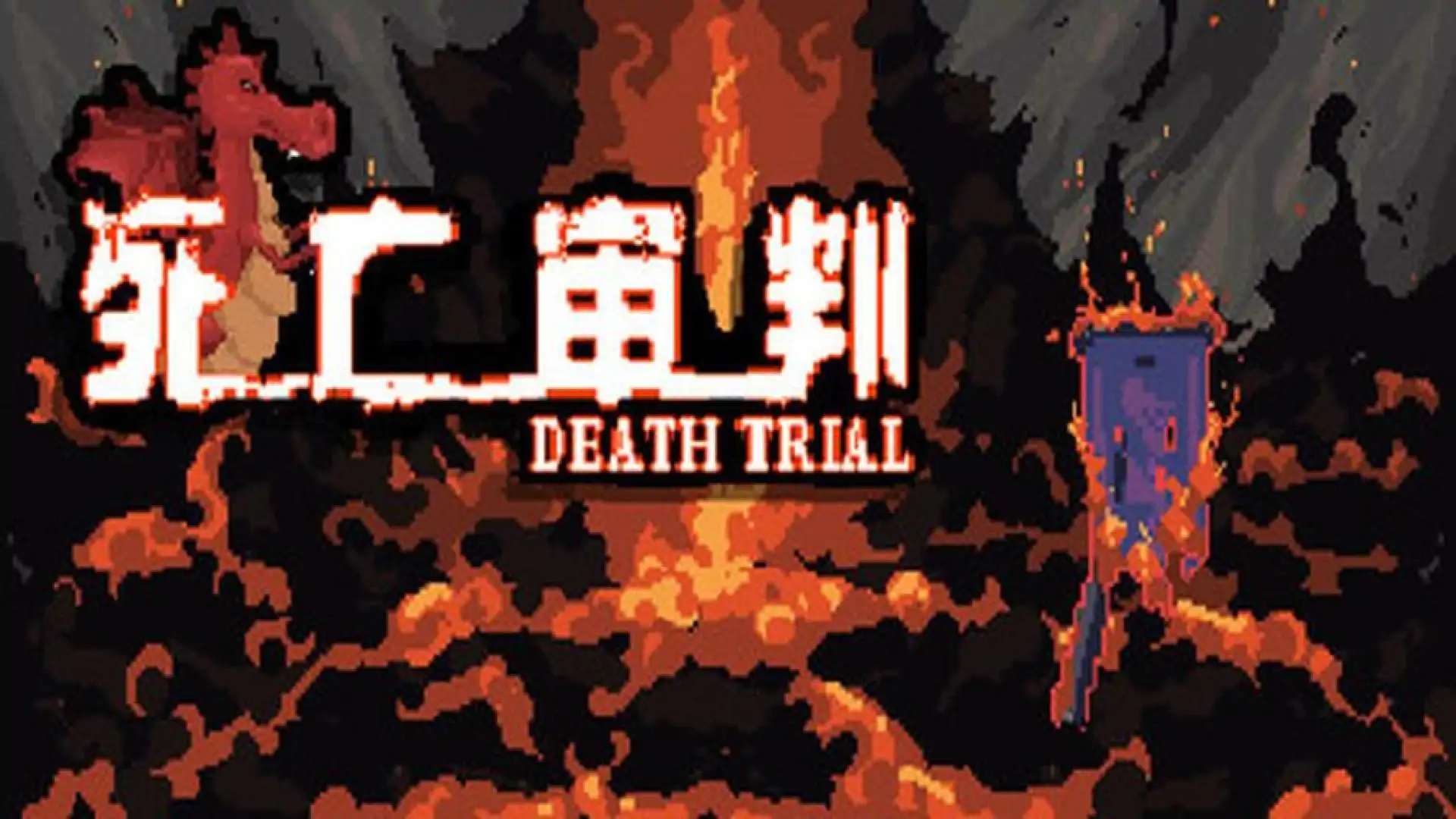 死亡审判
