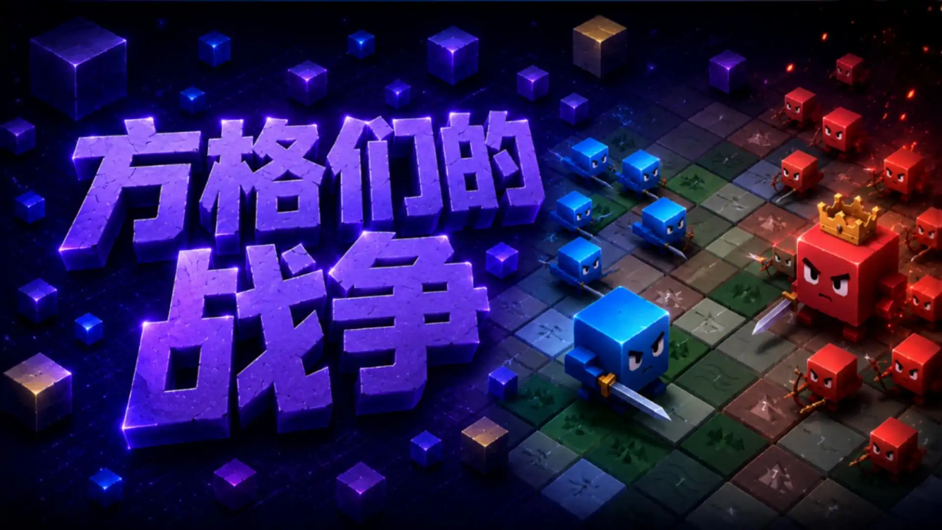 方格们的战争