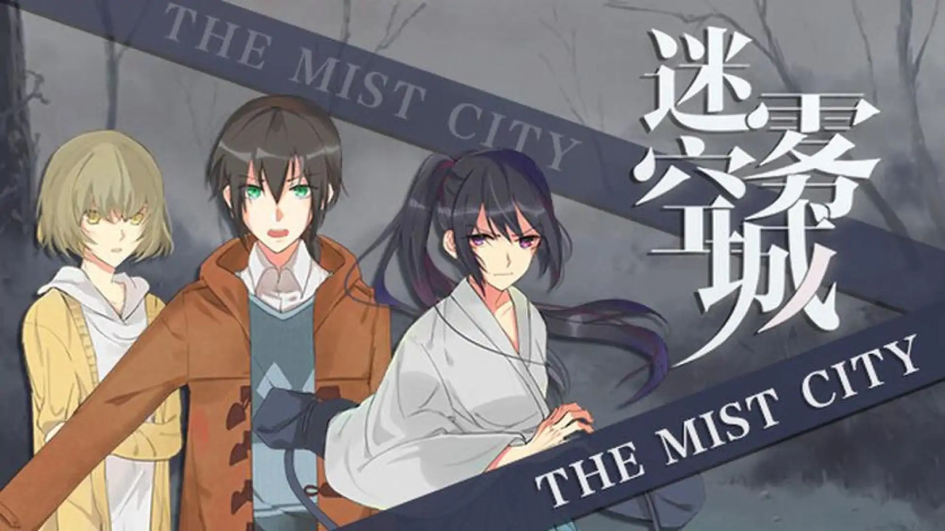 迷雾空城/The Mist City