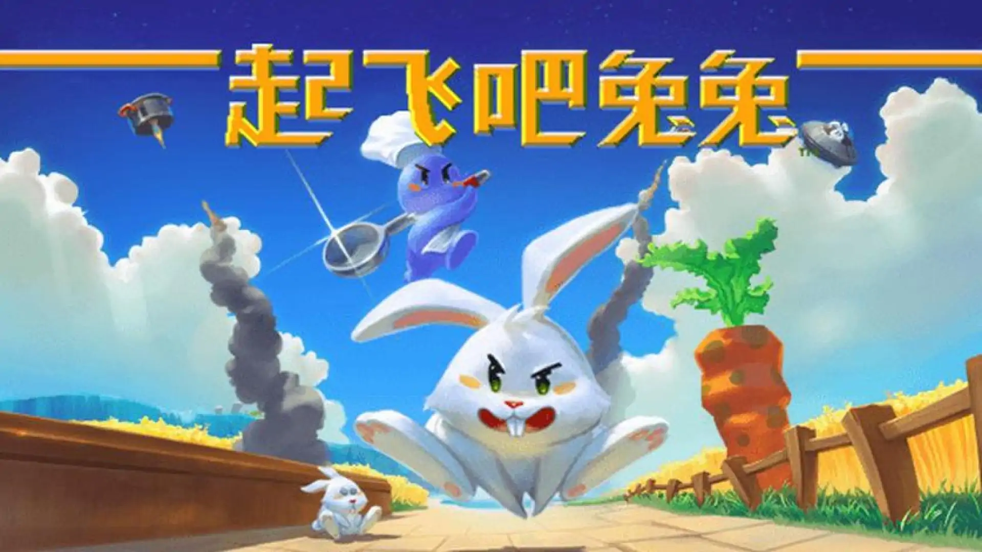 起飞吧！兔兔