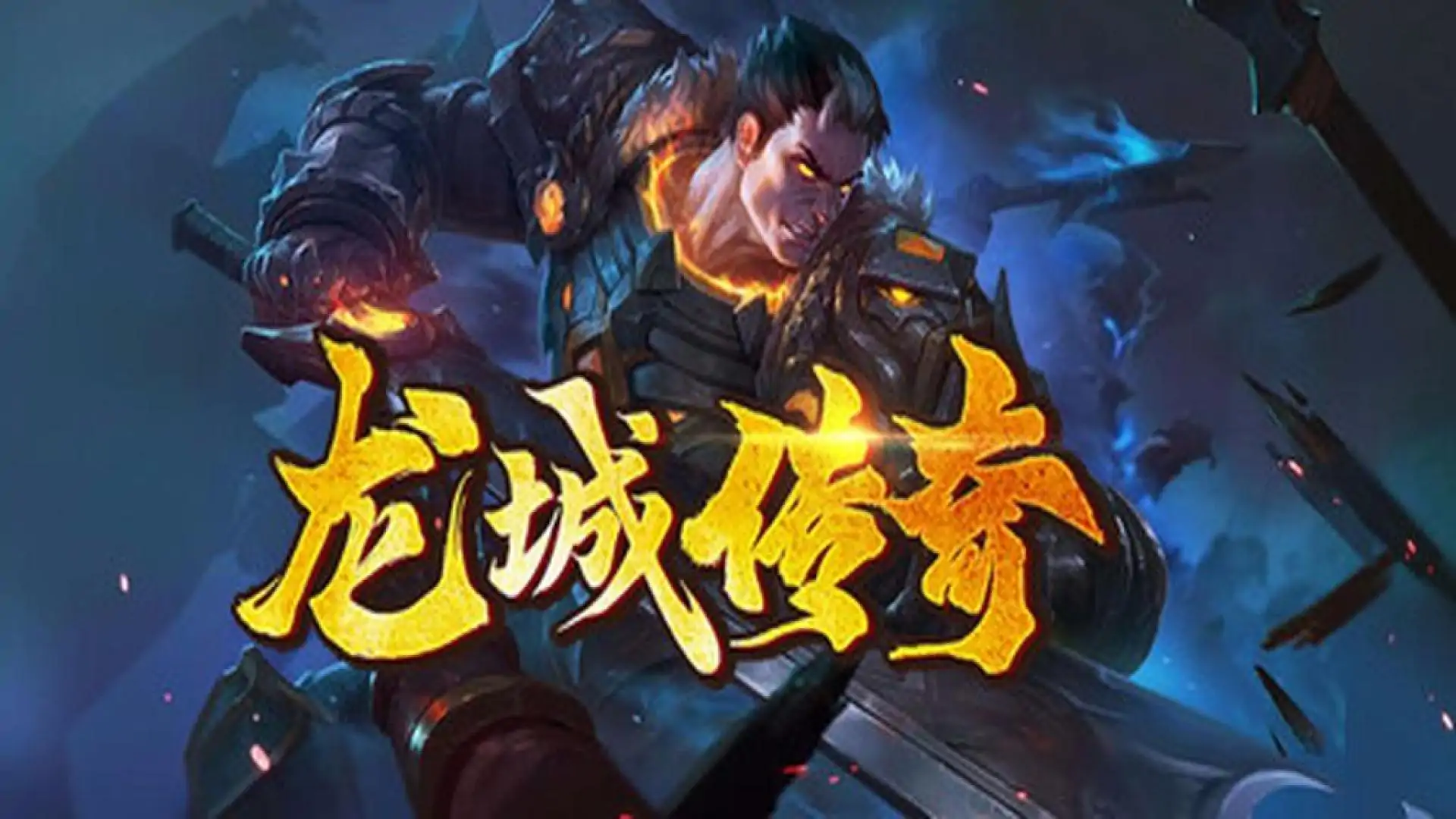 龙城传奇