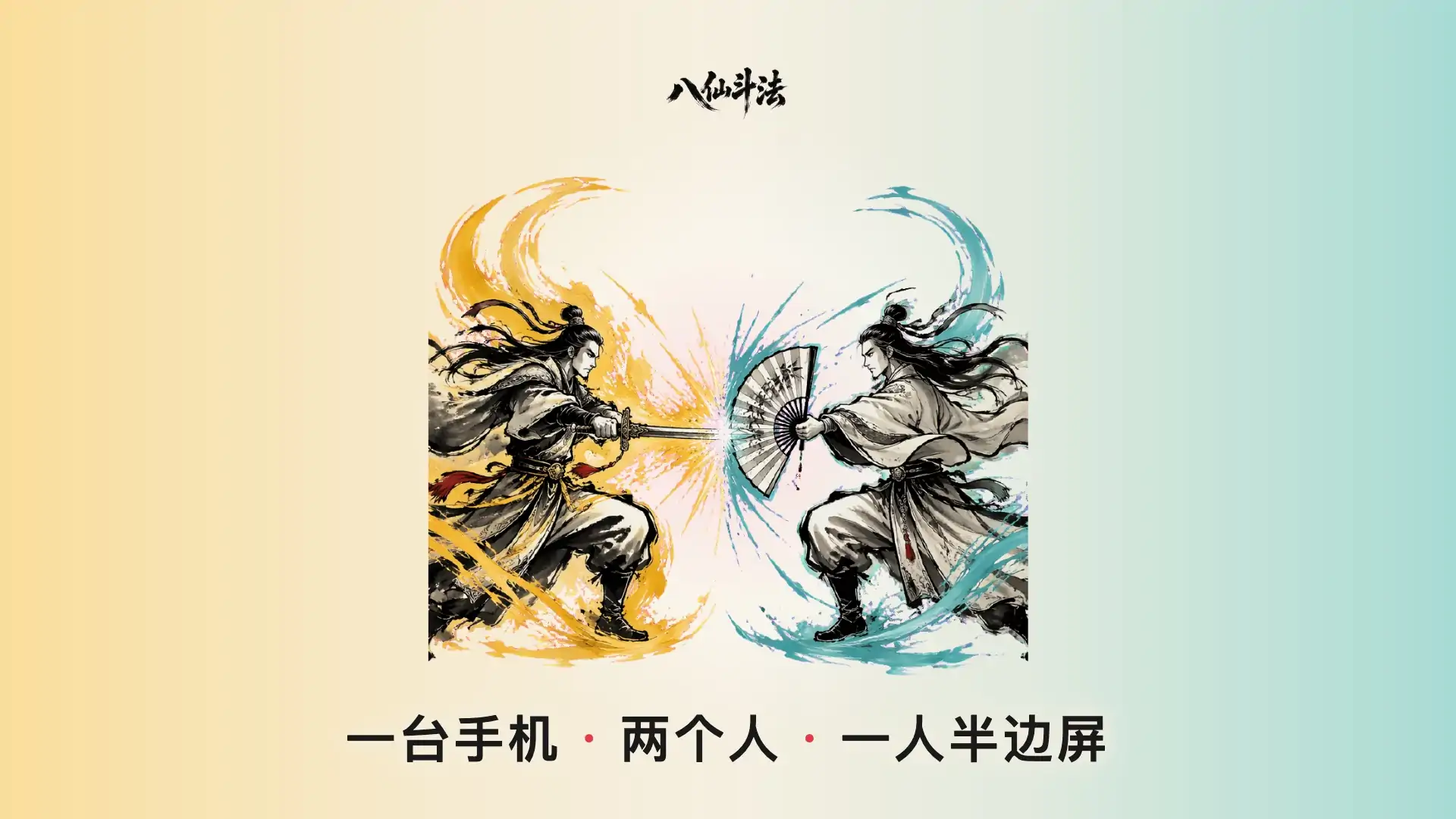 八仙斗法