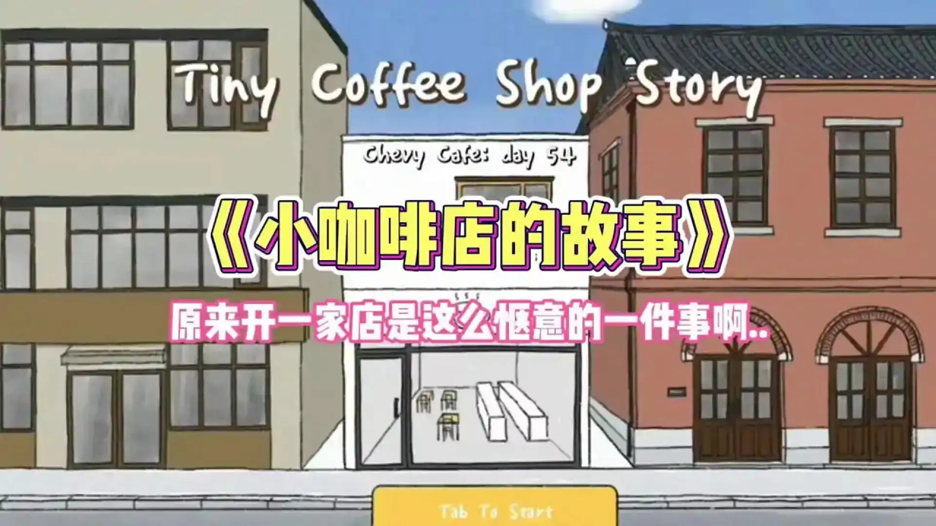 小咖啡店的故事