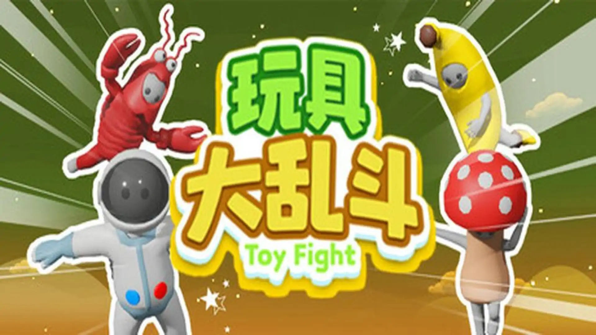 玩具大乱斗
