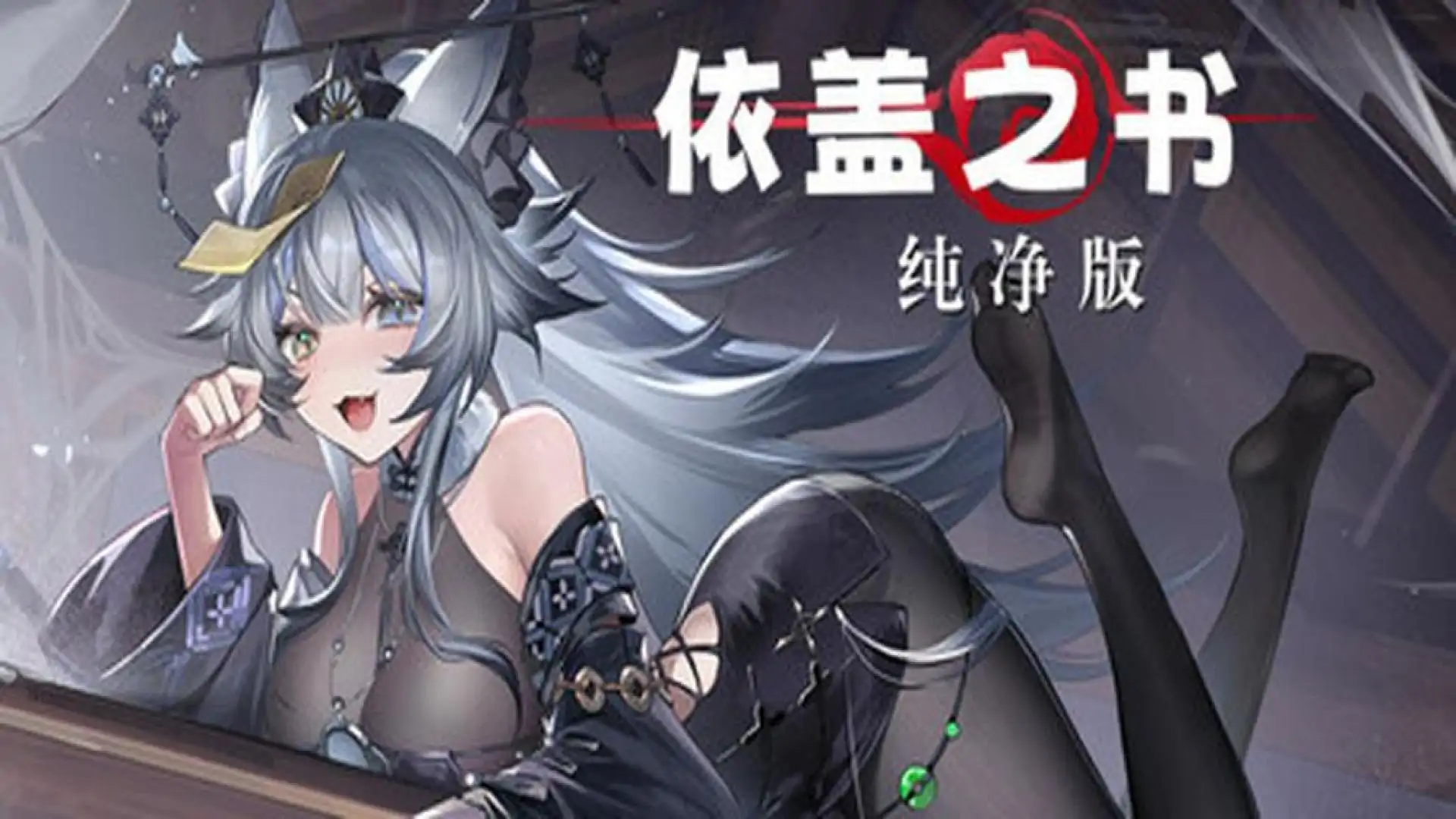 依盖之书：纯净版