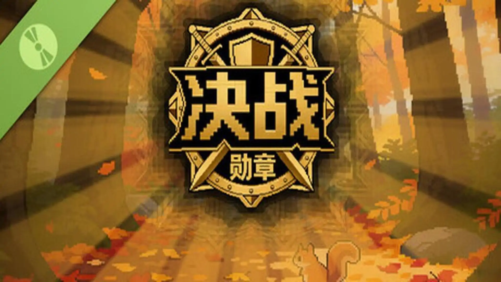 决战-勋章 Demo