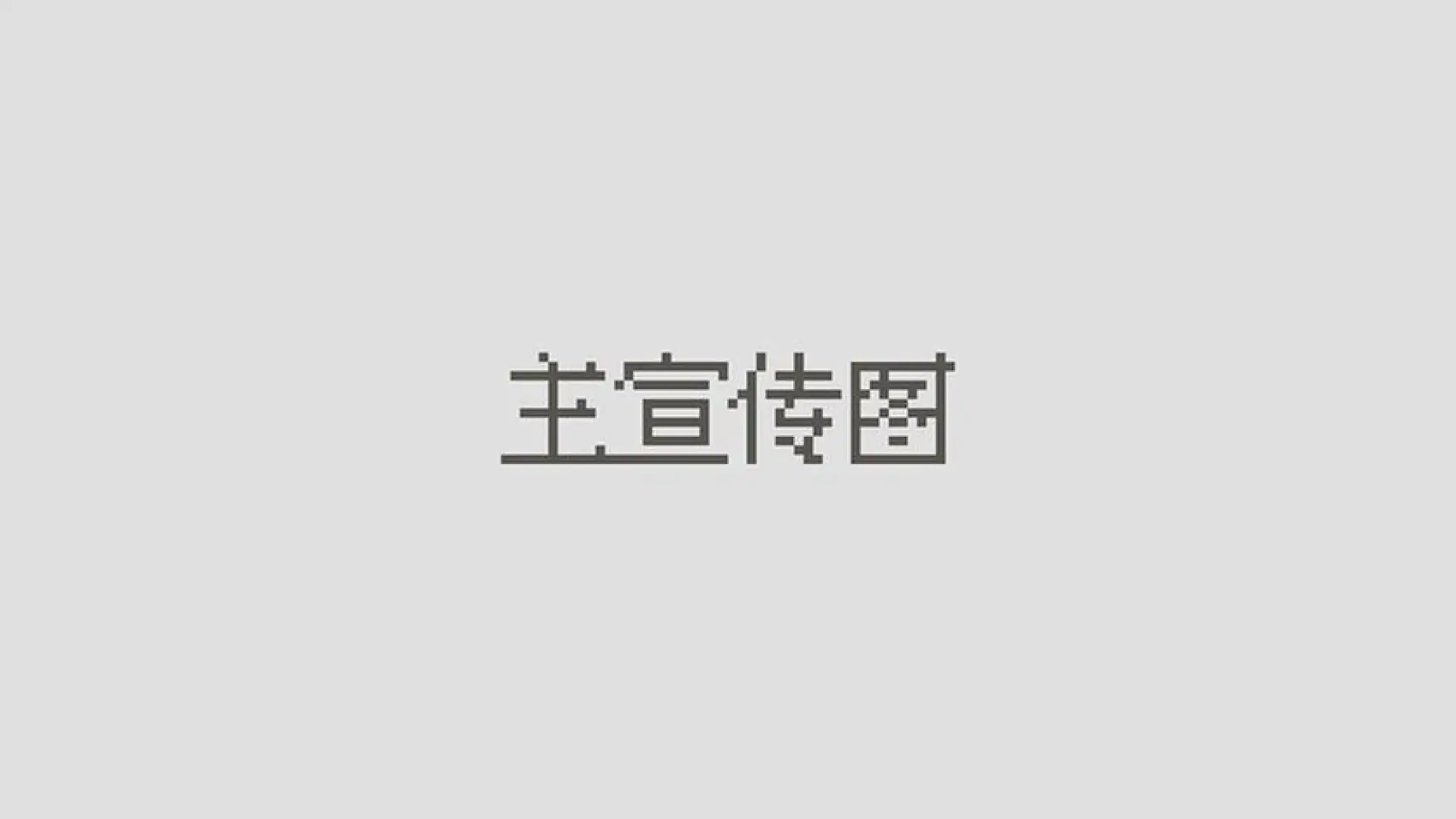 骰子对决