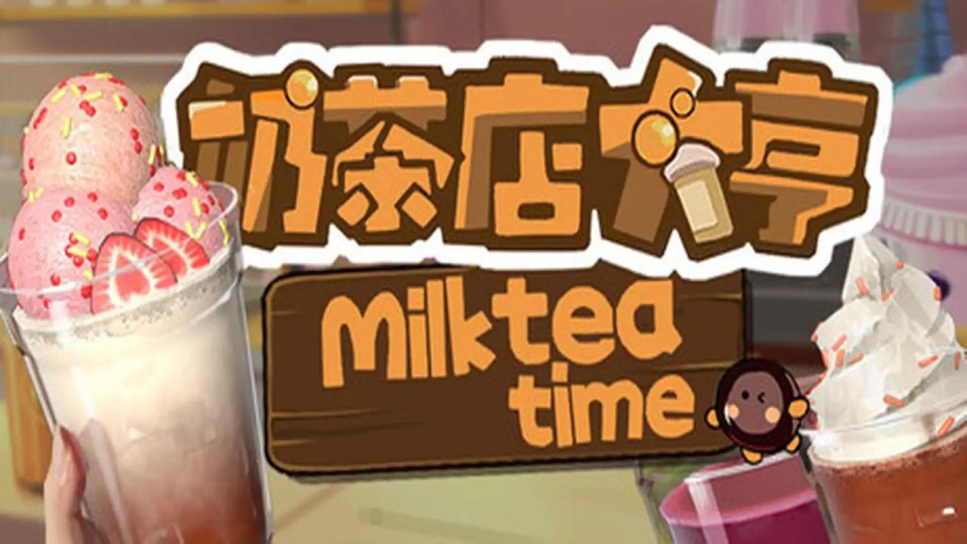 奶茶店大亨