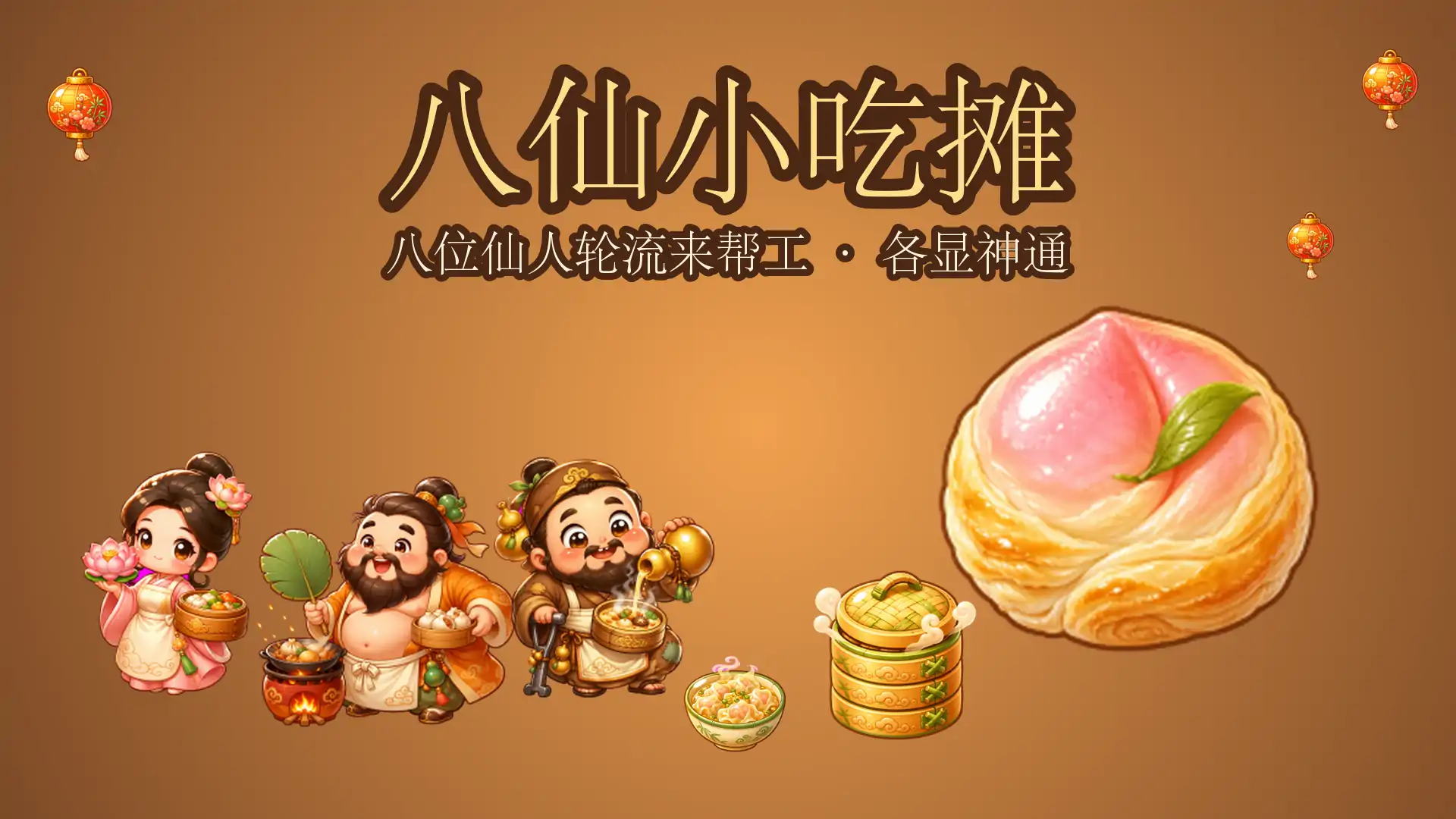 八仙小吃摊