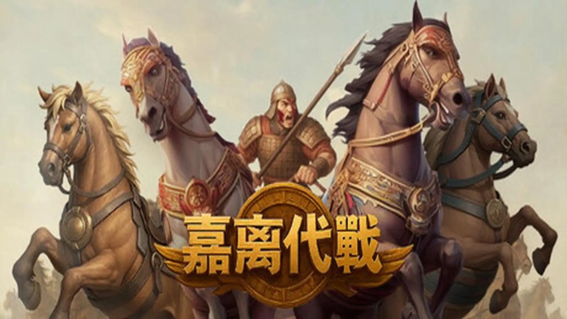 嘉离代战
