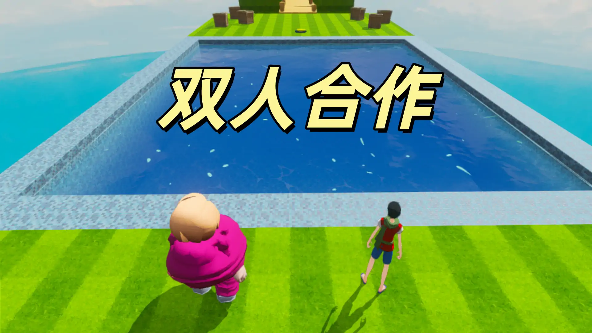 双人合作：胖子和瘦子