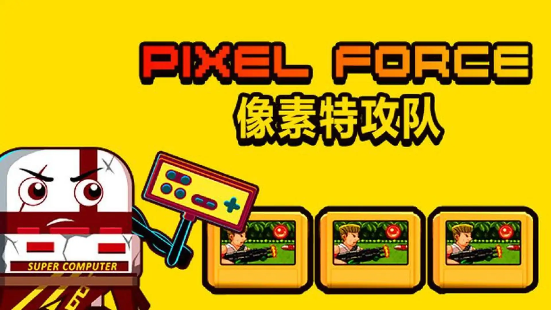 Pixel Force 像素特攻队