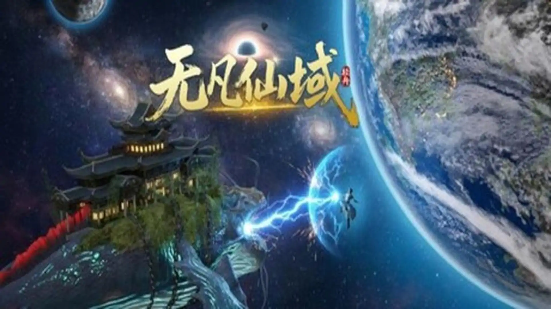无凡仙域