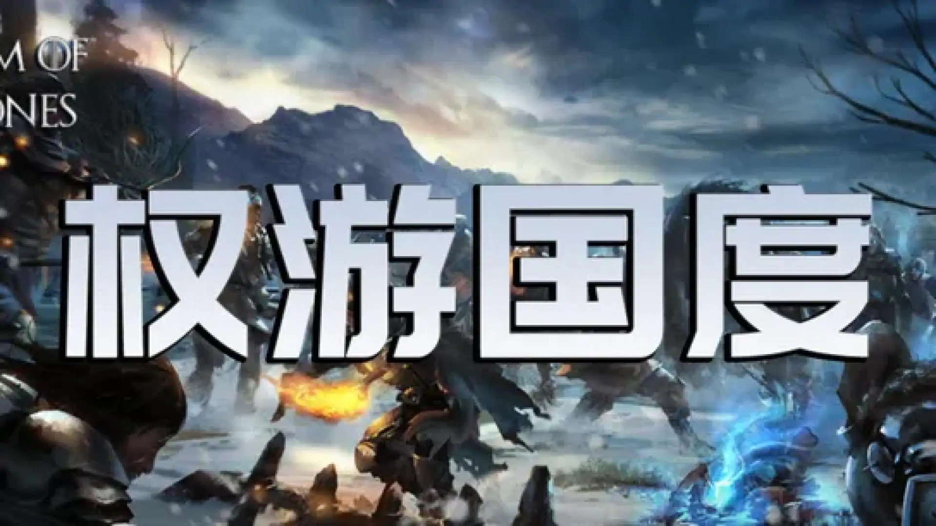 骑砍2：权游国度（闪迹云游戏）