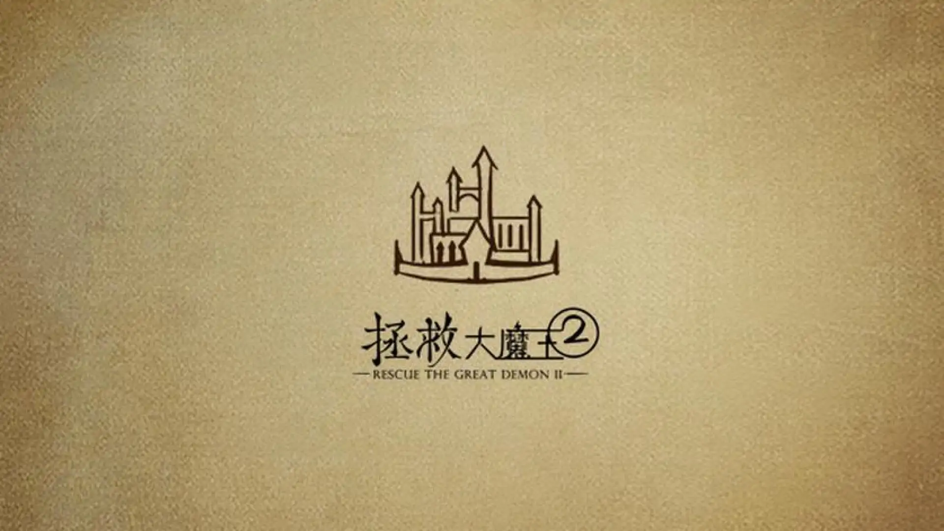 拯救大魔王2 Rescue the Great Demon 2
