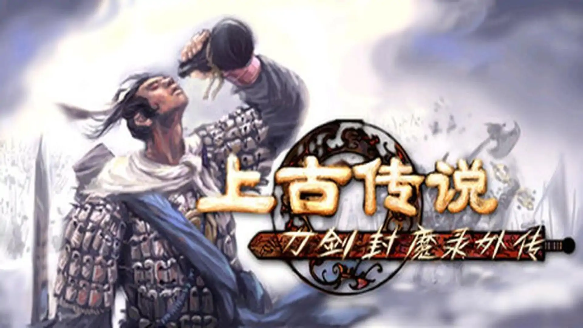 刀剑封魔录外传：上古传说