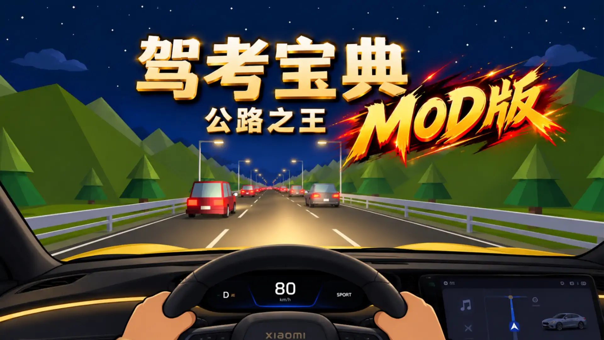 驾考宝典-公路之王(mod二创版)