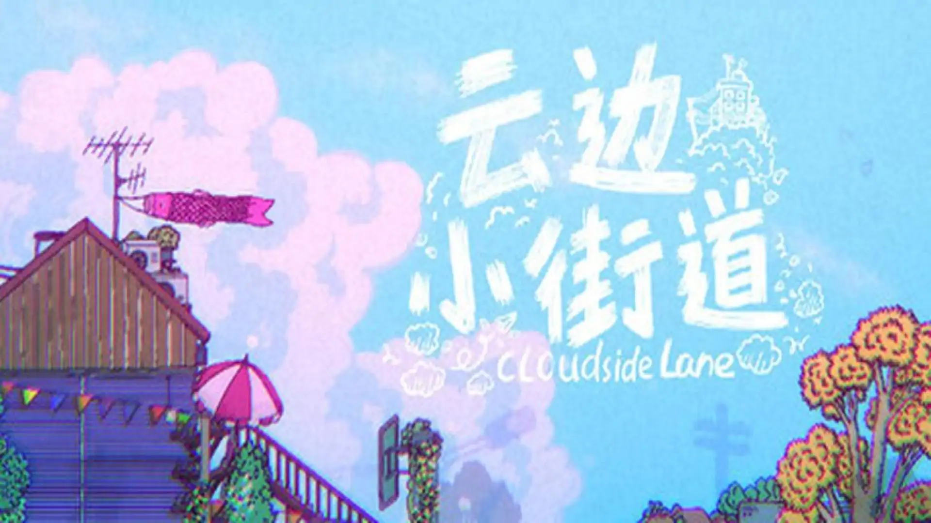 云边小街道