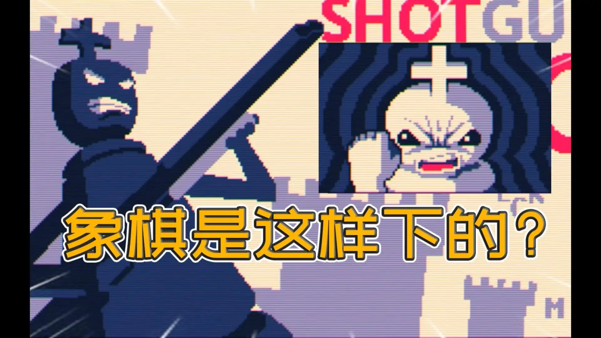 霰弹枪国王:终局将死