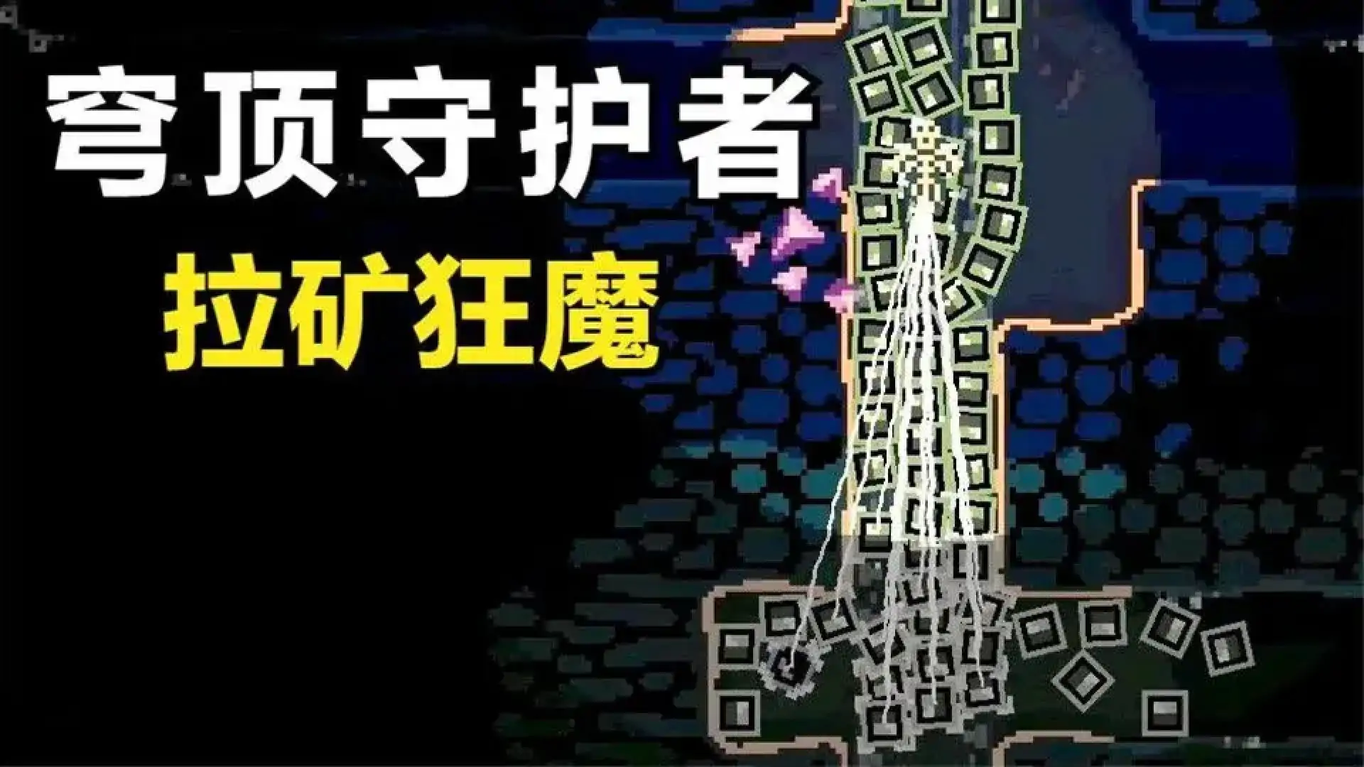 穹顶守护者(官方移植版)