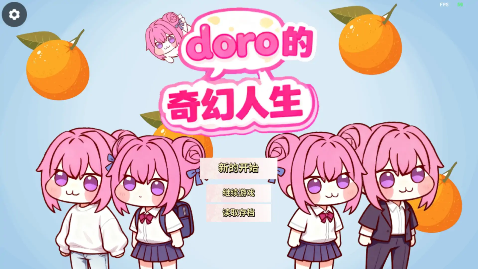 doro的奇幻人生