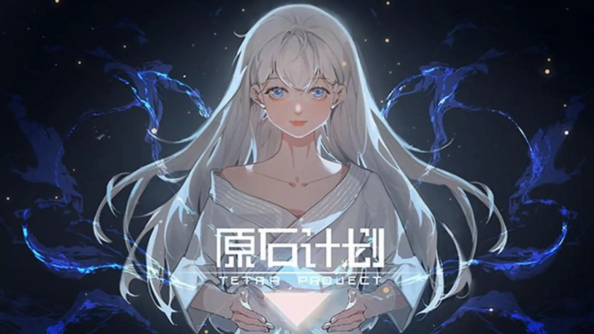 原石计划
