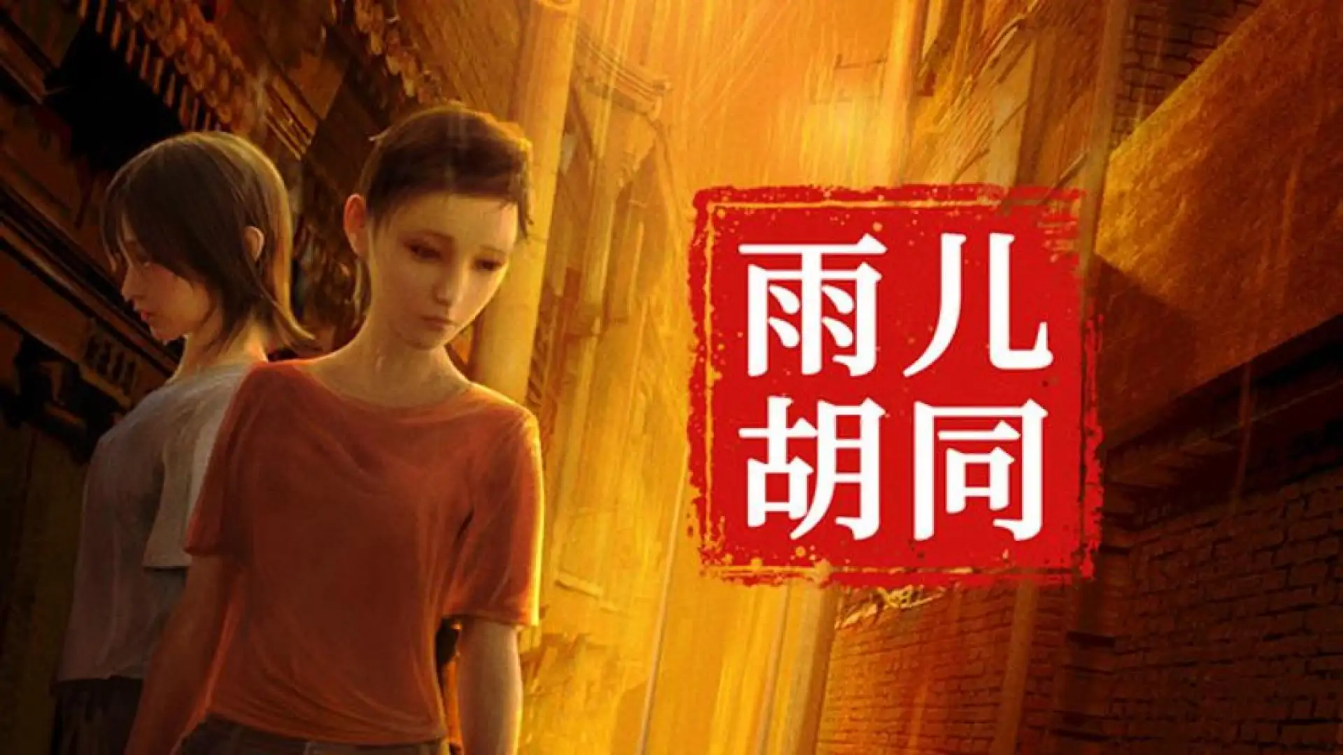 孙美琪疑案:雨儿胡同