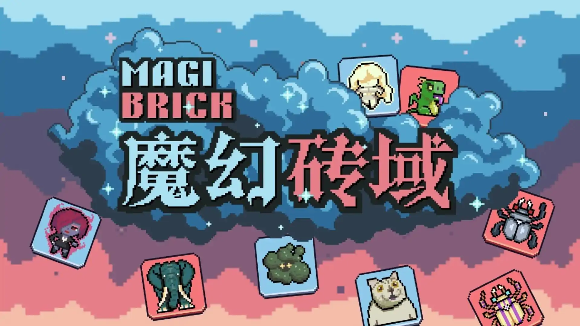 魔幻砖域