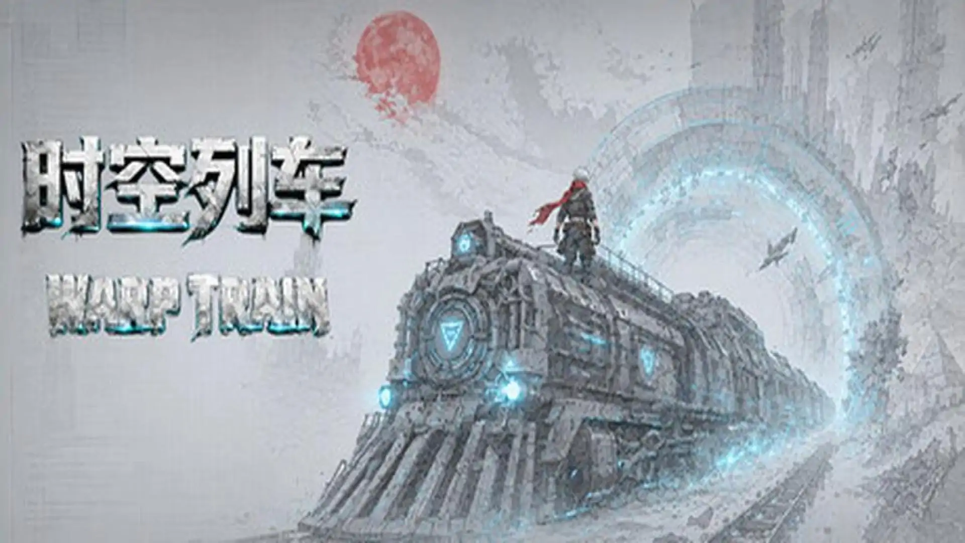 时空列车