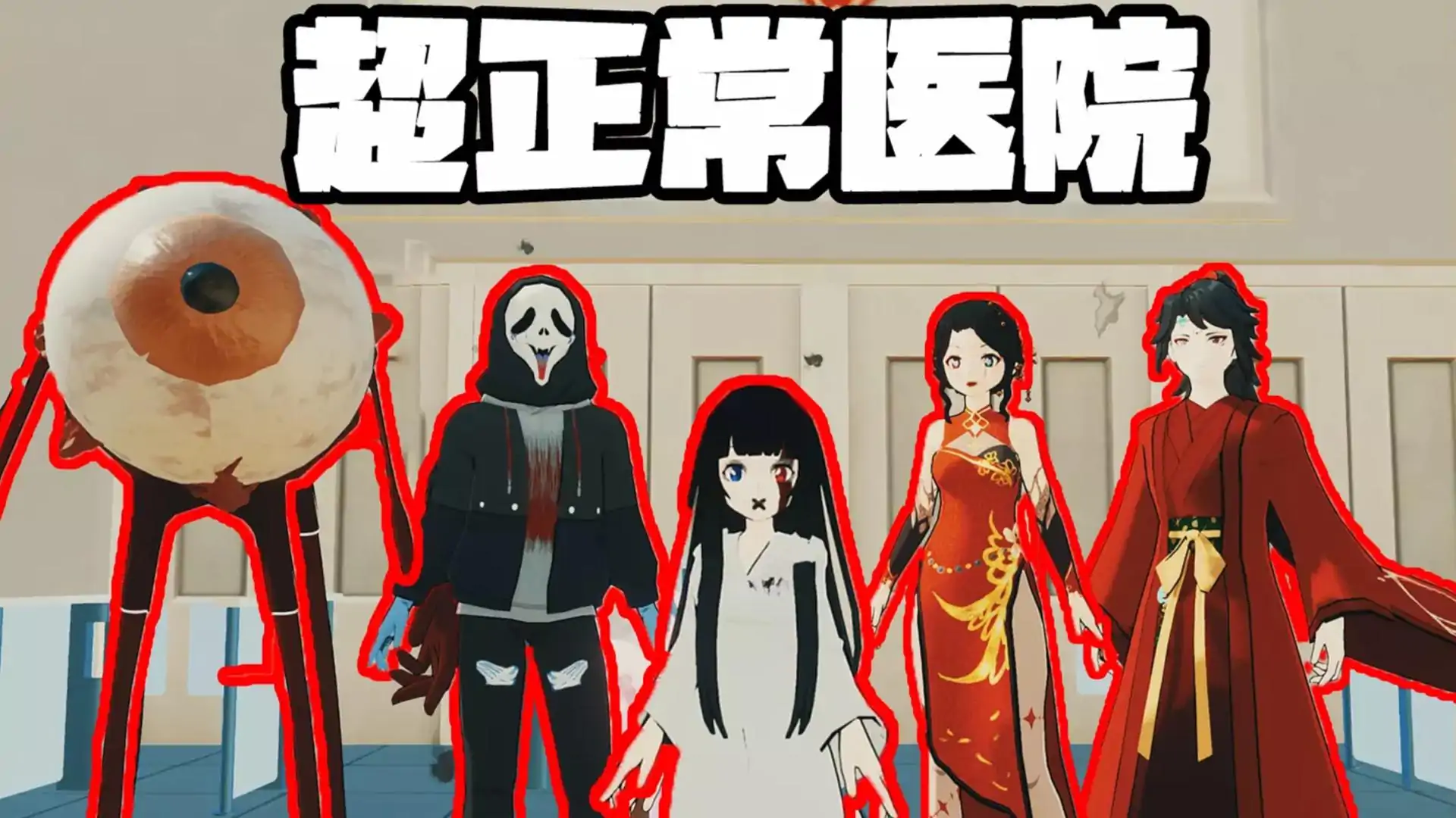 超正常医院(无限恐怖) 