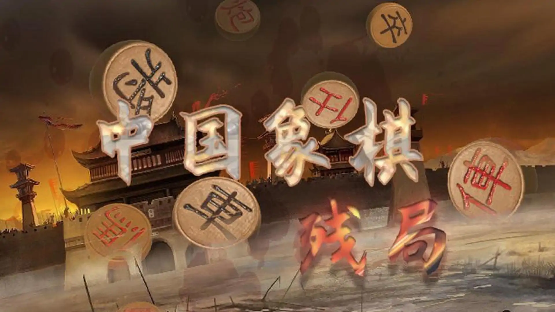 象棋-残局大师