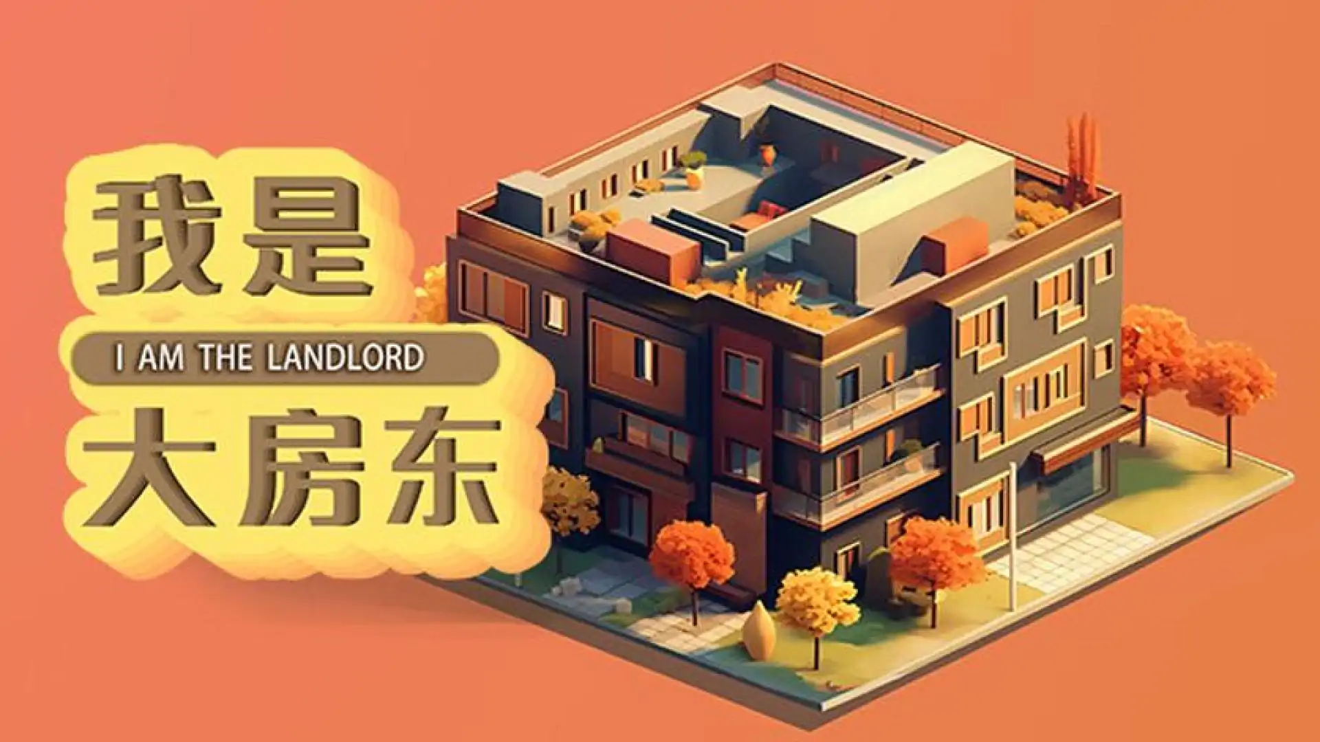 我是大房东
